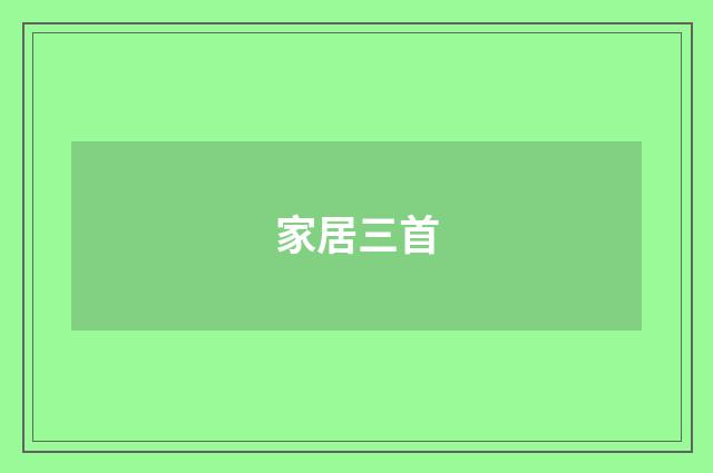 家居三首