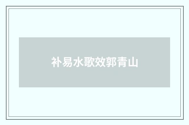 补易水歌效郭青山