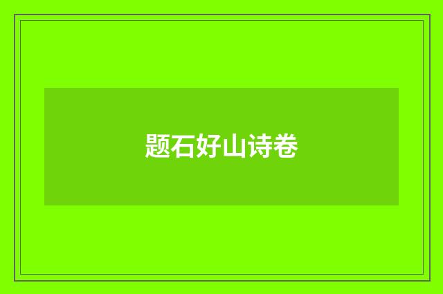 题石好山诗卷