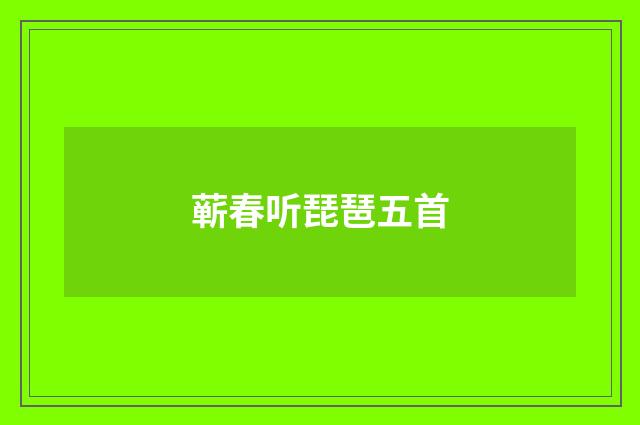 蕲春听琵琶五首