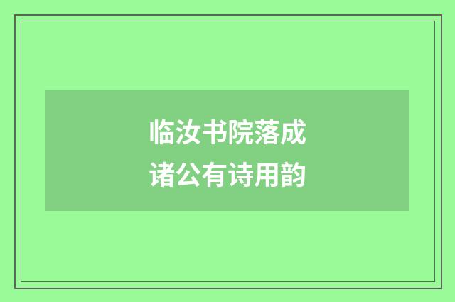 临汝书院落成诸公有诗用韵