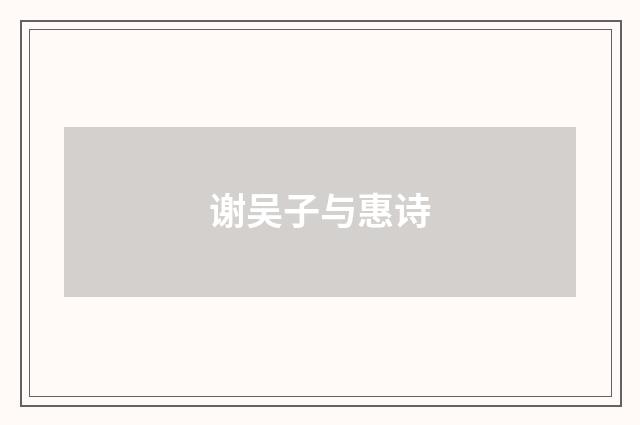 谢吴子与惠诗
