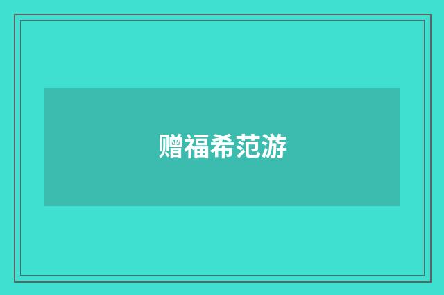 赠福希范游