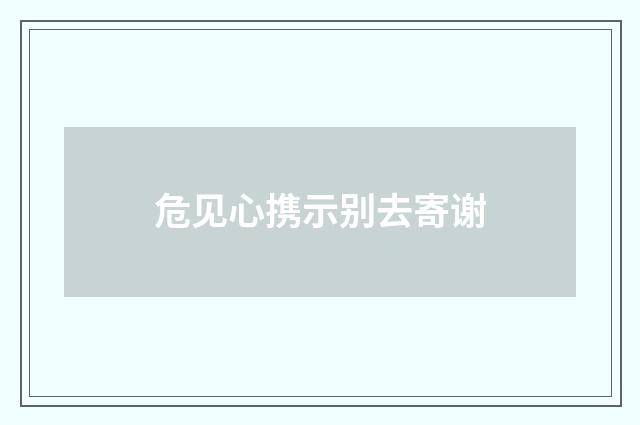 危见心携示别去寄谢