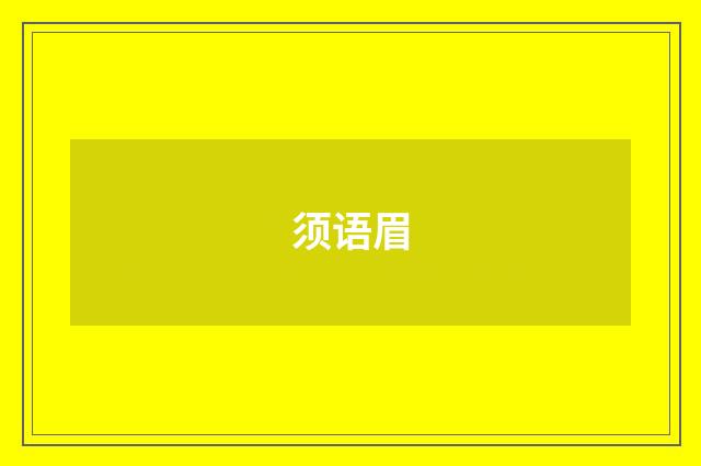 须语眉