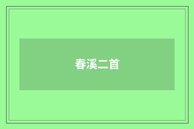 春溪二首