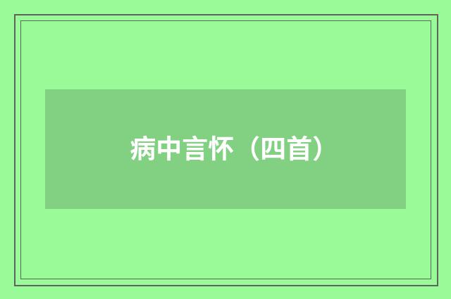 病中言怀（四首）