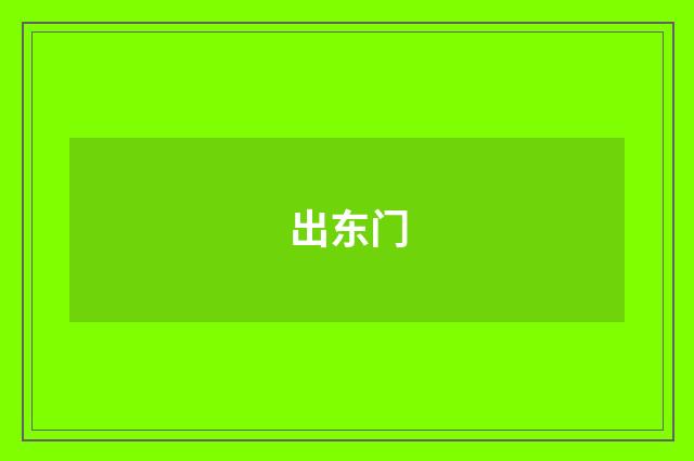 出东门