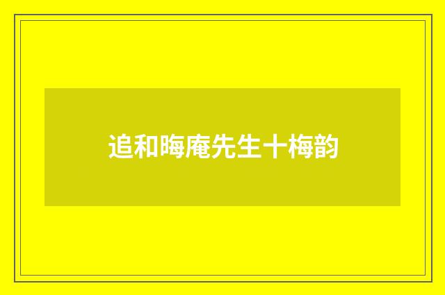 追和晦庵先生十梅韵