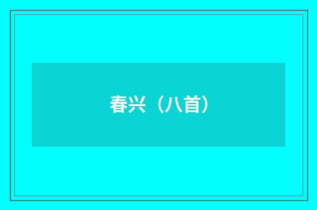 春兴（八首）