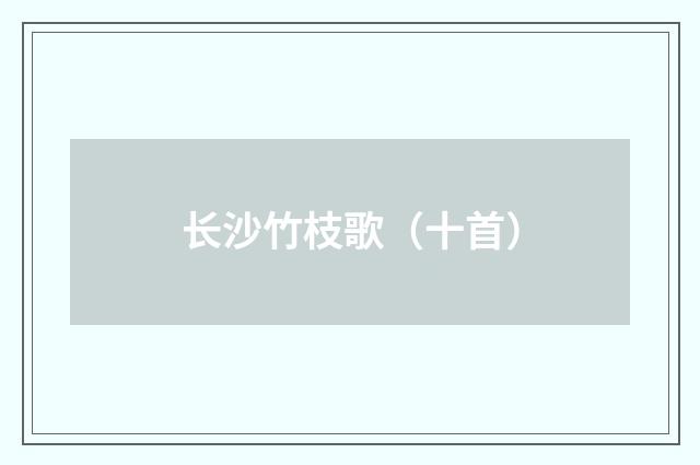 长沙竹枝歌（十首）