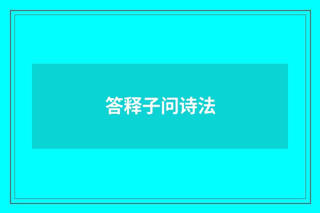 答释子问诗法