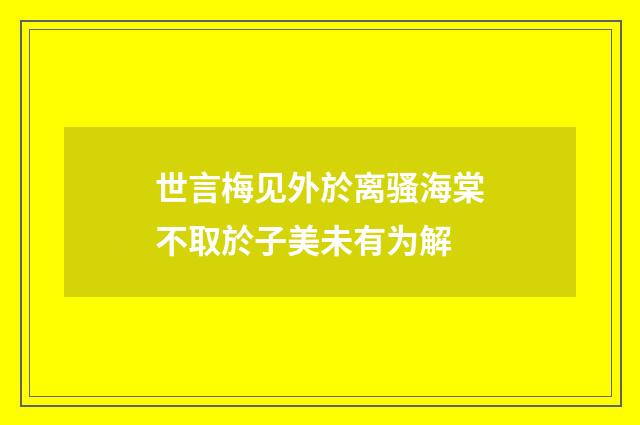 世言梅见外於离骚海棠不取於子美未有为解