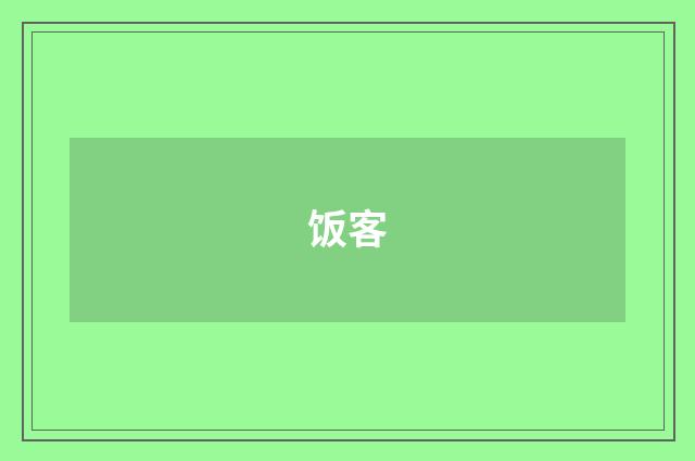 饭客