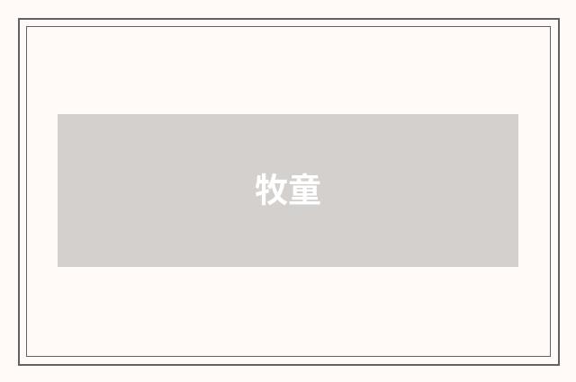 牧童