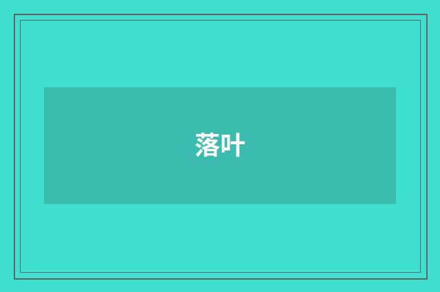 落叶