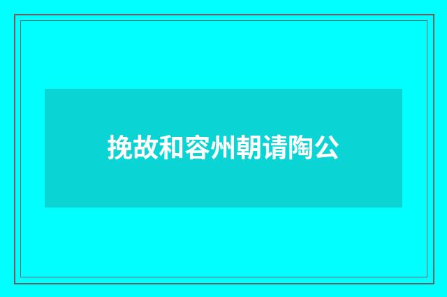 挽故和容州朝请陶公