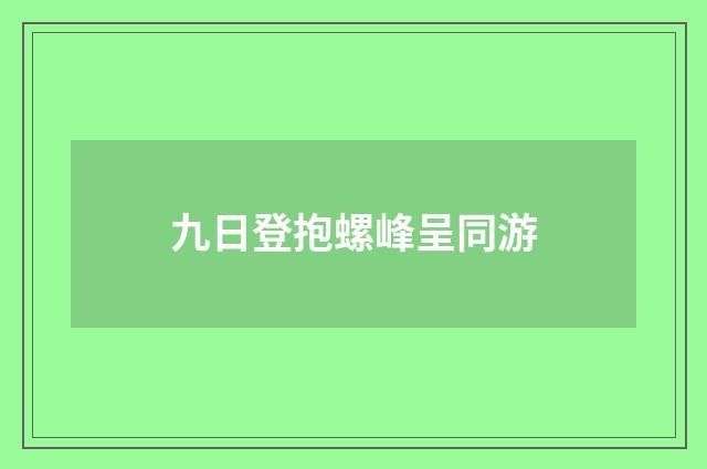 九日登抱螺峰呈同游