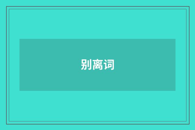 别离词