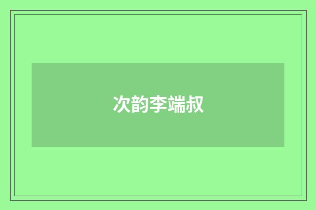 次韵李端叔