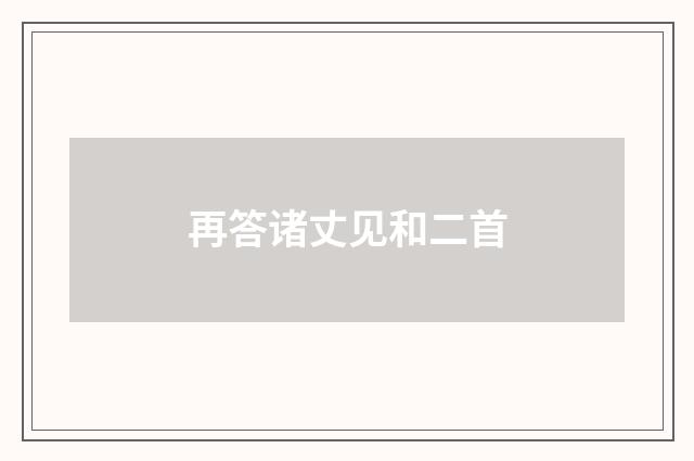 再答诸丈见和二首