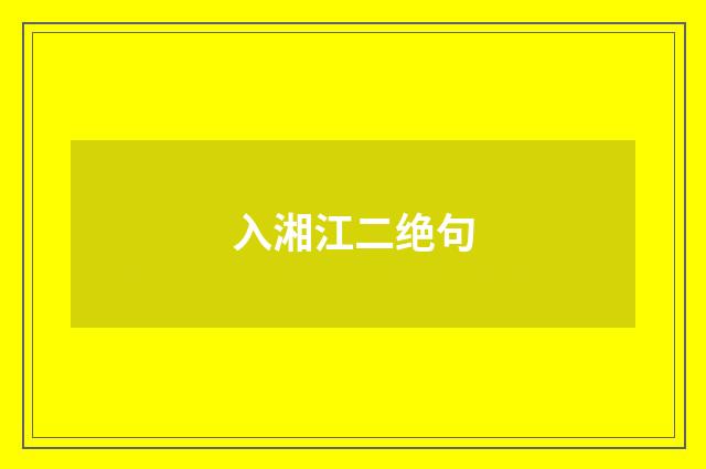 入湘江二绝句