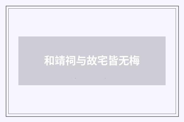 和靖祠与故宅皆无梅