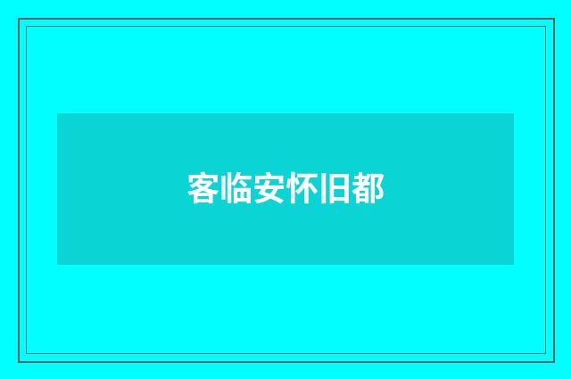 客临安怀旧都