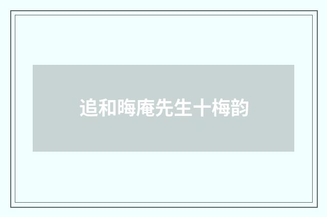 追和晦庵先生十梅韵