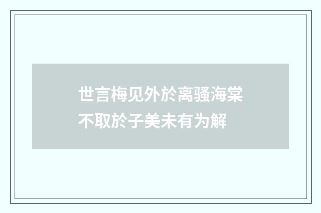 世言梅见外於离骚海棠不取於子美未有为解