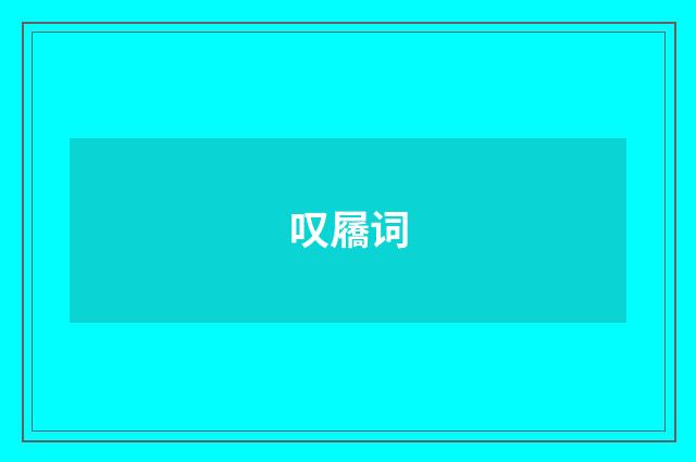 叹屩词