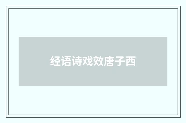 经语诗戏效唐子西