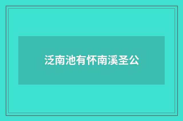 泛南池有怀南溪圣公