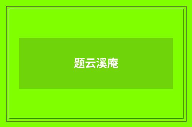 题云溪庵