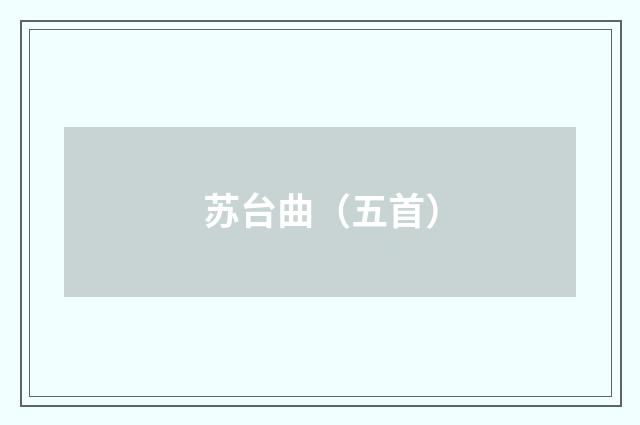 苏台曲（五首）
