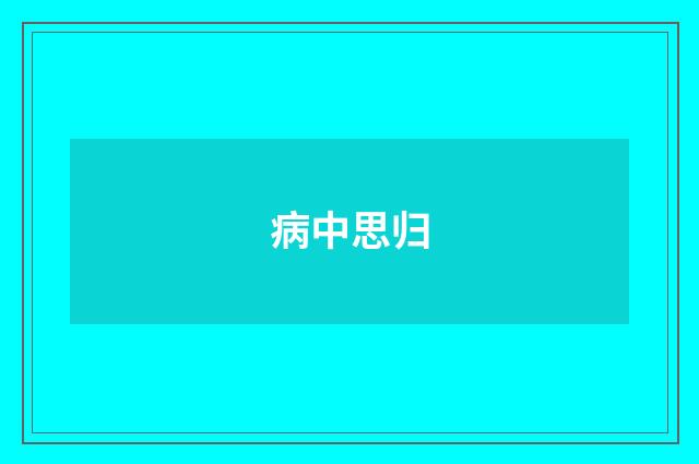 病中思归