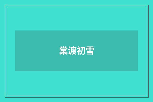 棠渡初雪