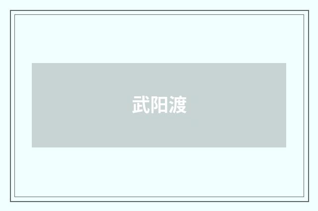 武阳渡