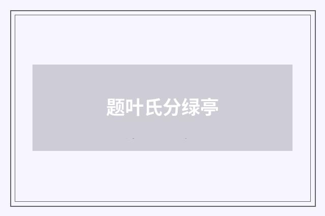 题叶氏分绿亭