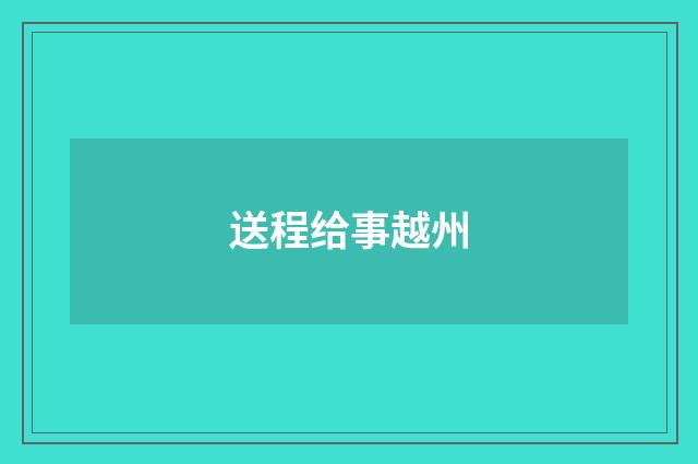 送程给事越州