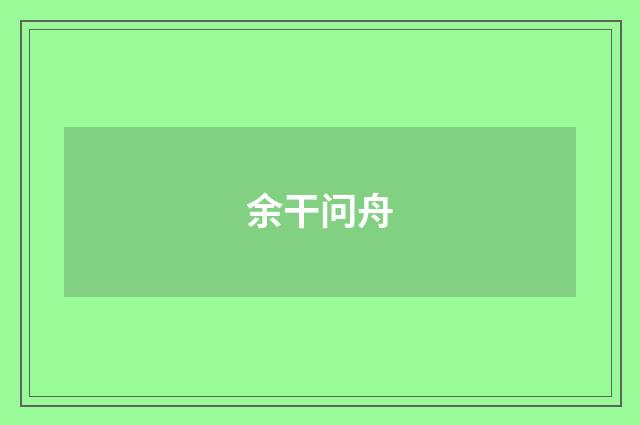 余干问舟