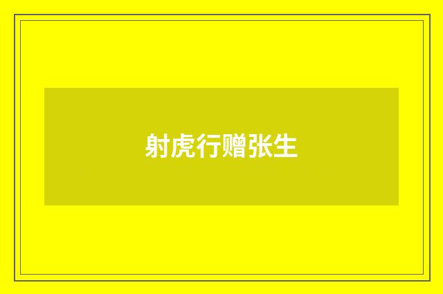 射虎行赠张生