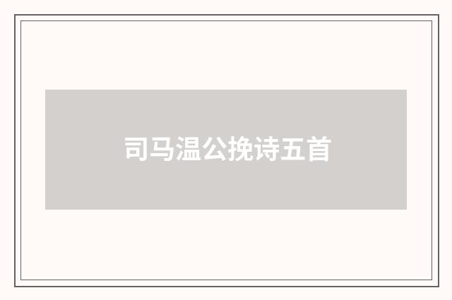 司马温公挽诗五首