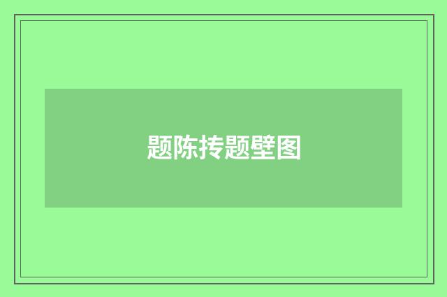 题陈抟题壁图