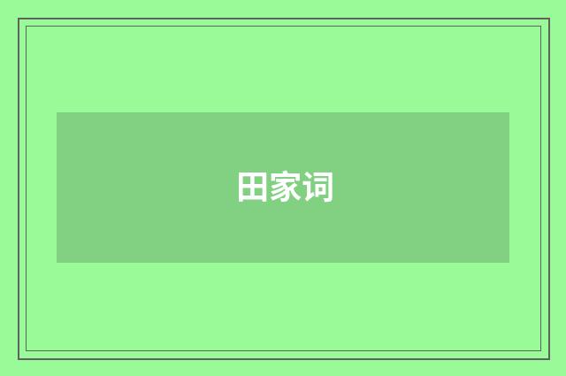田家词