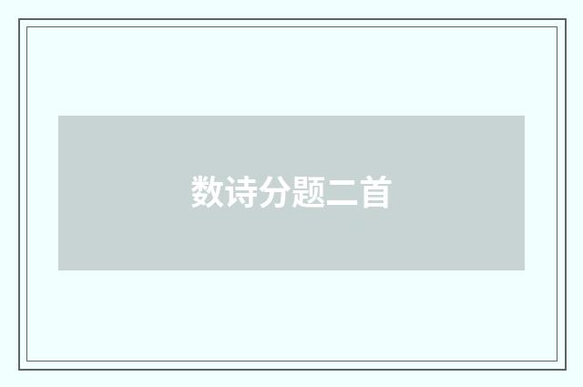 数诗分题二首