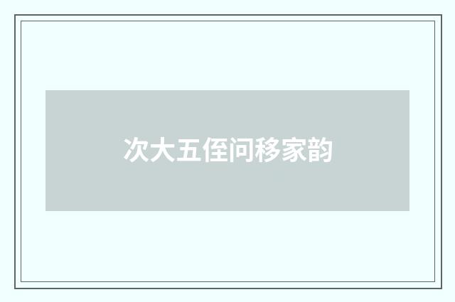 次大五侄问移家韵