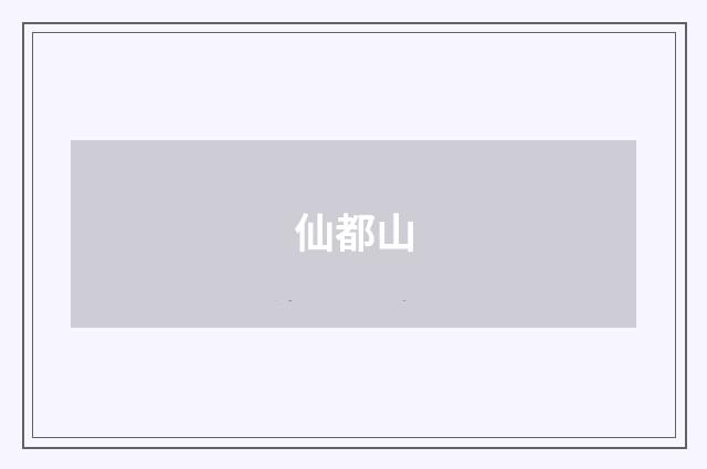 仙都山