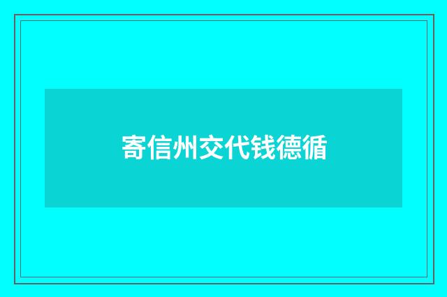 寄信州交代钱德循