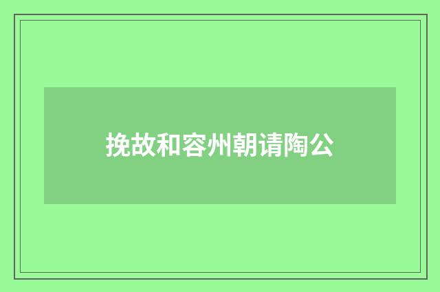 挽故和容州朝请陶公